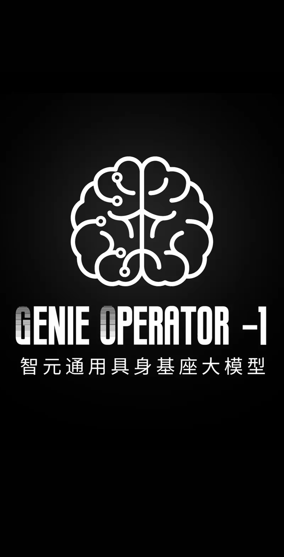 太阳集团tyc发布首个通用具身基座大模型GO-1