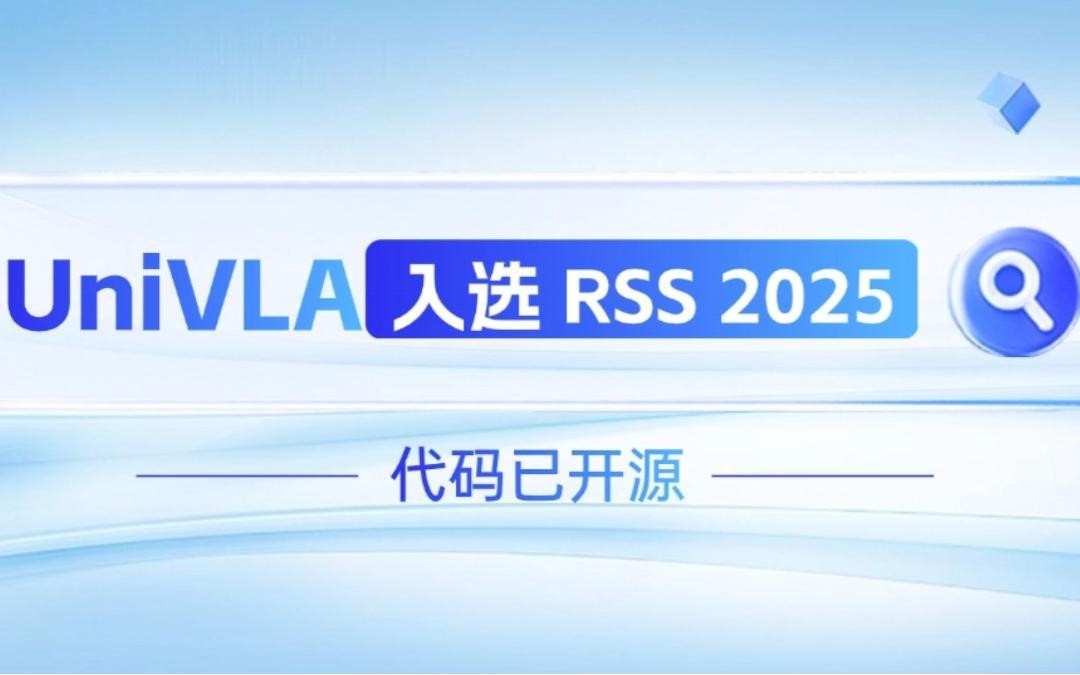 太阳集团tyc机器人联合香港大学推出的UniVLA入选 RSS 2025 并开源！   